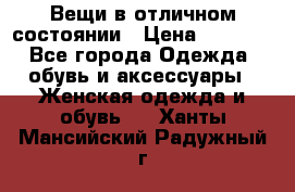 Вещи в отличном состоянии › Цена ­ 1 500 - Все города Одежда, обувь и аксессуары » Женская одежда и обувь   . Ханты-Мансийский,Радужный г.